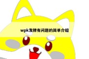 wpk发牌有问题的简单介绍