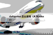 dafapoker怎么提现（大发poker）