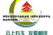 传奇扑克软件平台安全吗（传奇扑克软件平台安全吗可靠吗）
