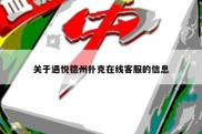 关于遇悦德州扑克在线客服的信息