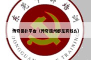 传奇德扑平台（传奇德州都是真钱么）