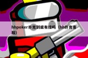 hhpoker扑克到底有挂吗（hh扑克客服）