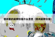 德州里的底牌权是什么意思（德州底牌价值）