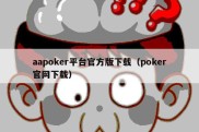 aapoker平台官方版下载（poker官网下载）