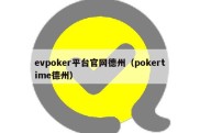 evpoker平台官网德州（pokertime德州）