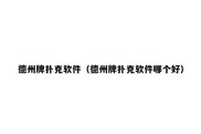 德州牌扑克软件（德州牌扑克软件哪个好）