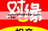 ggpoker软件运营方是谁（ggpoker 官网）