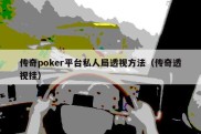 传奇poker平台私人局透视方法（传奇透视挂）