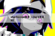 sharkscope买币（shark币合约）