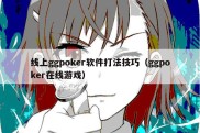 线上ggpoker软件打法技巧（ggpoker在线游戏）
