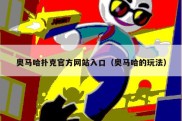 奥马哈扑克官方网站入口（奥马哈的玩法）