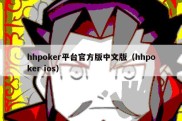 hhpoker平台官方版中文版（hhpoker ios）