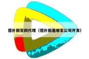 德扑圈官网代理（德扑圈是哪家公司开发）