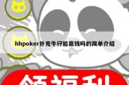 hhpoker扑克牛仔能赢钱吗的简单介绍