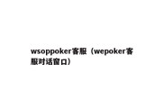 wsoppoker客服（wepoker客服对话窗口）
