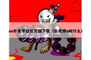 aa扑克平台官方版下载（扑克牌a叫什么）