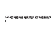 2024苏州德州扑克俱乐部（苏州德扑线下）