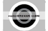 evpoker软件还能玩吗（ev游戏）