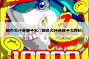 四条大还是顺子大（四条大还是顺子大梭哈）