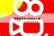 传奇扑克技巧的简单介绍
