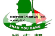 TotalPoker在中国合法吗（poker analytics）