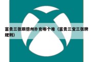 富贵三张跟德州扑克哪个难（富贵三宝三张牌规则）