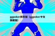 ggpoker网页版（ggpoker中文旗舰版）