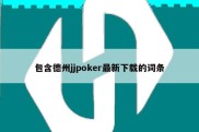 包含德州jjpoker最新下载的词条