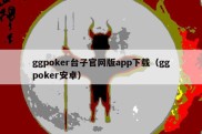 ggpoker台子官网版app下载（ggpoker安卓）