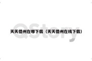 天天德州在哪下载（天天德州在线下载）