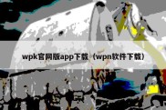 wpk官网版app下载（wpn软件下载）