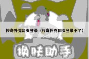 传奇扑克网页登录（传奇扑克网页登录不了）