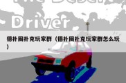 德扑圈扑克玩家群（德扑圈扑克玩家群怎么玩）