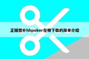 正版德扑hhpoker在哪下载的简单介绍