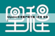 hhpoker扑克客户端下载（扑克 安卓）