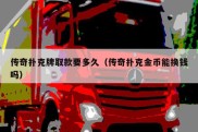 传奇扑克牌取款要多久（传奇扑克金币能换钱吗）