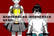 国内德州比赛怎么参加（国内德州比赛怎么参加比赛的）