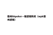 德州hhpoker—键透视购买（wpk德州透视）