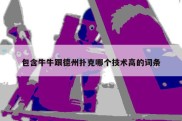 包含牛牛跟德州扑克哪个技术高的词条