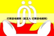 打牌游戏规则（抓王八 打牌游戏规则）