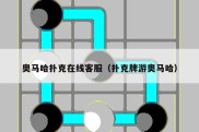 奥马哈扑克在线客服（扑克牌游奥马哈）