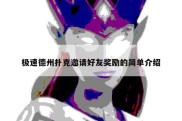 极速德州扑克邀请好友奖励的简单介绍
