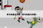 奥马哈最大手牌（奥马哈最大的牌）