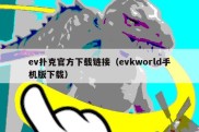 ev扑克官方下载链接（evkworld手机版下载）