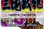 一起德州下载（一起打德州下载）