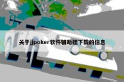 关于jjpoker软件辅助挂下载的信息