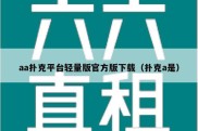 aa扑克平台轻量版官方版下载（扑克a是）