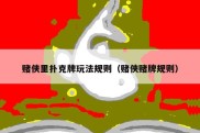 赌侠里扑克牌玩法规则（赌侠赌牌规则）