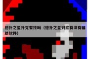 德扑之星扑克有挂吗（德扑之星到底有没有辅助软件）