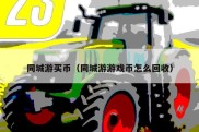 同城游买币（同城游游戏币怎么回收）